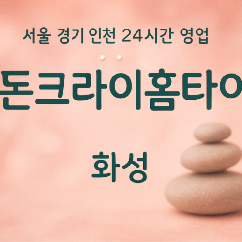 기안동돈크라이홈타이, 기안동출장마사지, 화성홈타이, 24시방문마사지
