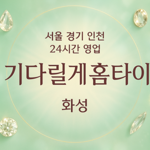 배양동기달릴게홈타이, 배양동출장마사지, 화성홈타이, 24시방문마사지