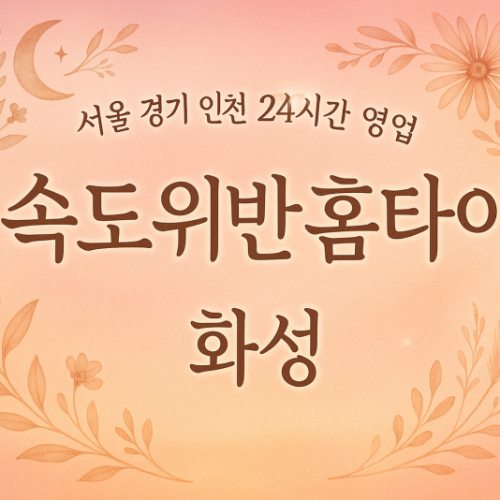 황계동속도위반홈타이, 황계동출장마사지, 화성홈타이, 24시방문마사지