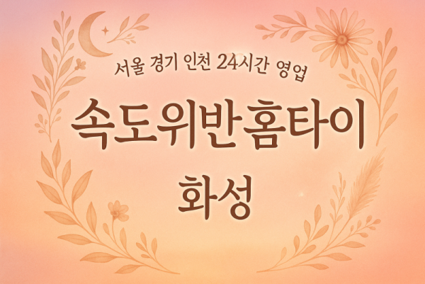 황계동속도위반홈타이, 황계동출장마사지, 화성홈타이, 24시방문마사지