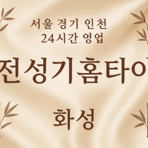 반정동전성기홈타이, 반정동출장마사지, 화성홈타이, 24시방문마사지