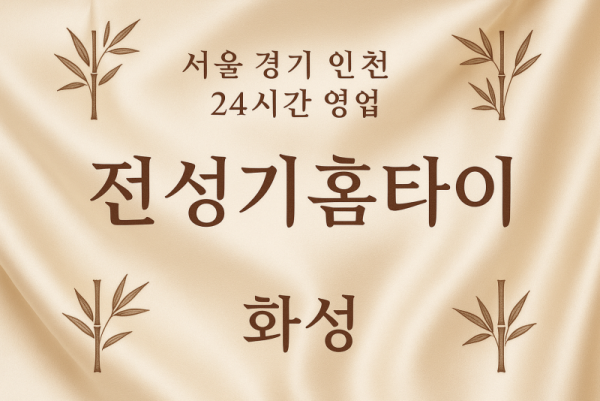반정동전성기홈타이, 반정동출장마사지, 화성홈타이, 24시방문마사지