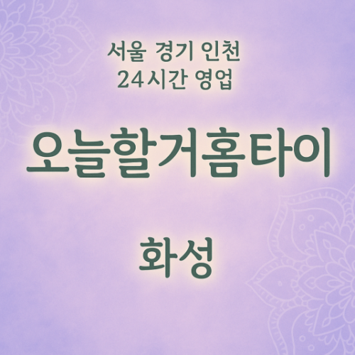 반월동오늘할거홈타이, 반월동출장마사지, 화성홈타이, 24시방문마사지