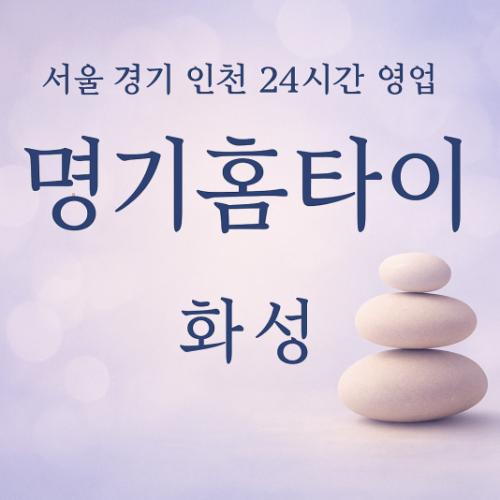 송산동명기홈타이, 송산동출장마사지, 화성홈타이, 24시방문마사지