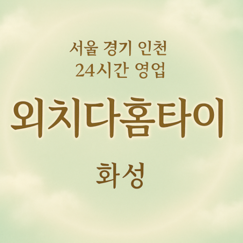기산동외치다홈타이, 기산동출장마사지, 화성홈타이, 24시방문마사지