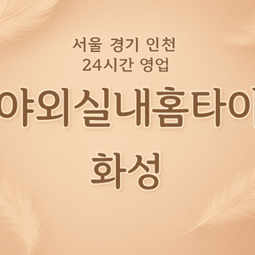 능동야외실내홈타이, 능동출장마사지, 화성홈타이, 24시방문마사지