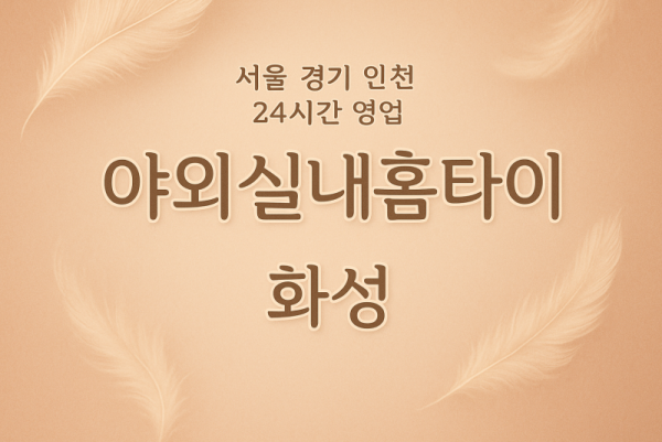 능동야외실내홈타이, 능동출장마사지, 화성홈타이, 24시방문마사지