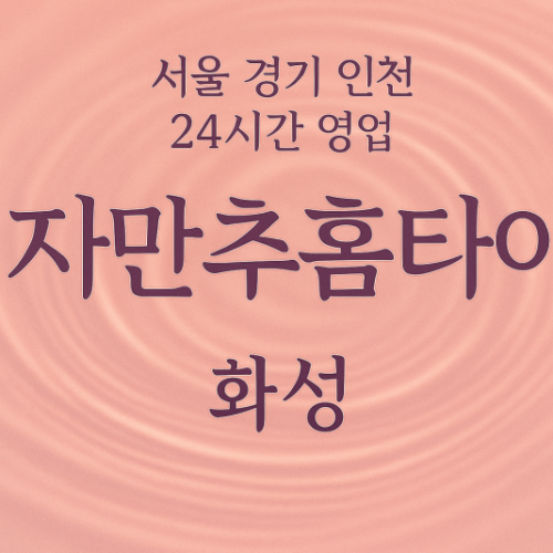 병점자만추홈타이, 병점출장마사지, 화성홈타이, 24시방문마사지