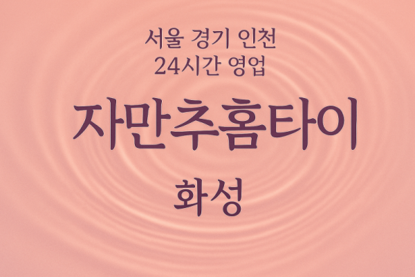 병점자만추홈타이, 병점출장마사지, 화성홈타이, 24시방문마사지