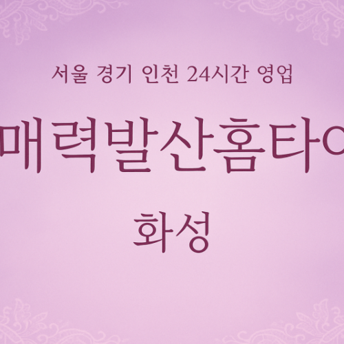 진안동매력발산홈타이, 진안동출장마사지, 화성홈타이, 24시방문마사지