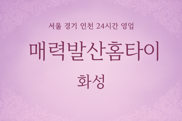 진안동매력발산홈타이, 진안동출장마사지, 화성홈타이, 24시방문마사지