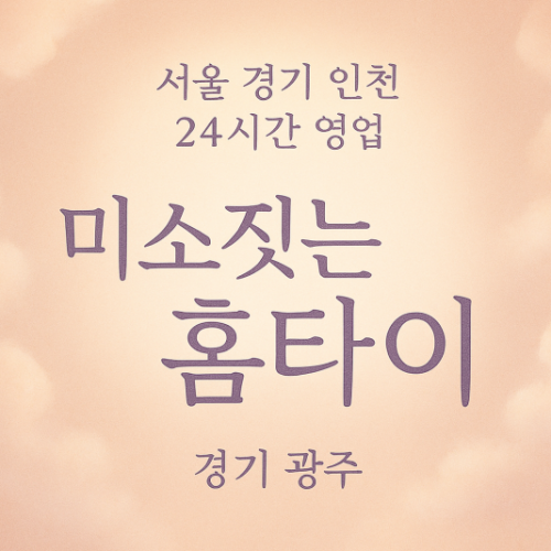 남한산성면미소짓는홈타이, 남한산성면출장마사지, 광주홈타이, 24시방문마사지