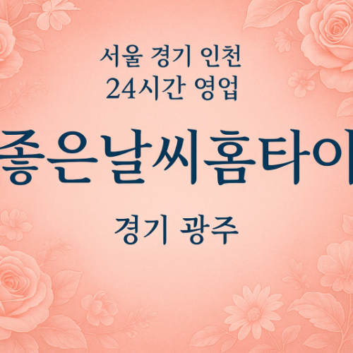 퇴촌면좋은날씨홈타이, 퇴촌면출장마사지, 광주홈타이, 24시방문마사지