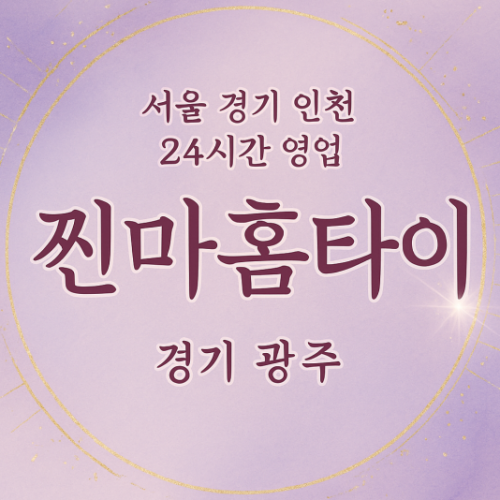 도척면찐마홈타이, 도척면출장마사지, 광주홈타이, 24시방문마사지