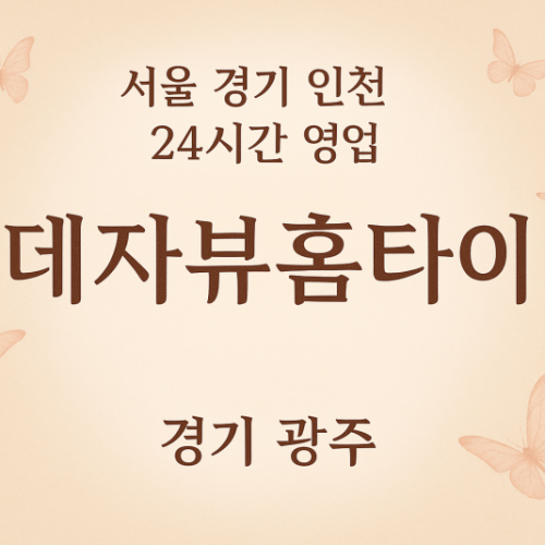 곤지암데자뷰홈타이, 곤지암출장마사지, 광주홈타이, 24시방문마사지