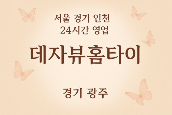 곤지암데자뷰홈타이, 곤지암출장마사지, 광주홈타이, 24시방문마사지