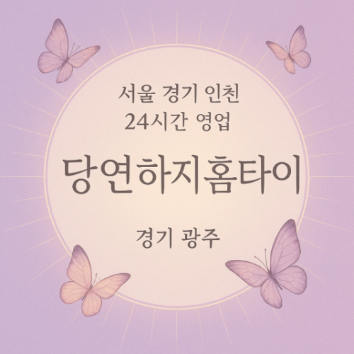 초월읍당연하지홈타이, 초월읍출장마사지, 광주홈타이, 24시방문마사지