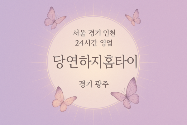 초월읍당연하지홈타이, 초월읍출장마사지, 광주홈타이, 24시방문마사지