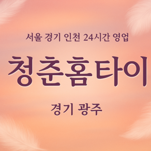 양벌동청춘홈타이, 양벌동출장마사지, 광주홈타이, 24시방문마사지
