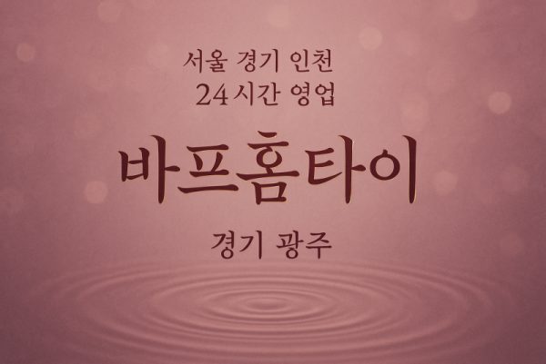 매산동바프홈타이, 매산동출장마사지, 화성홈타이, 24시방문마사지