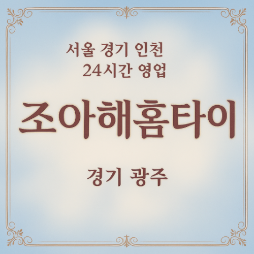 추자동조아해홈타이, 추자동출장마사지, 광주홈타이, 24시방문마사지