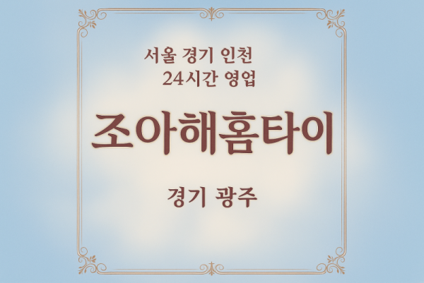 추자동조아해홈타이, 추자동출장마사지, 광주홈타이, 24시방문마사지