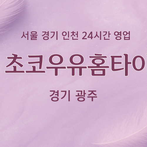목동초코우유홈타이, 목동출장마사지, 화성홈타이, 24시방문마사지
