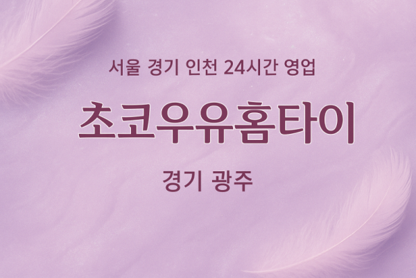 목동초코우유홈타이, 목동출장마사지, 화성홈타이, 24시방문마사지