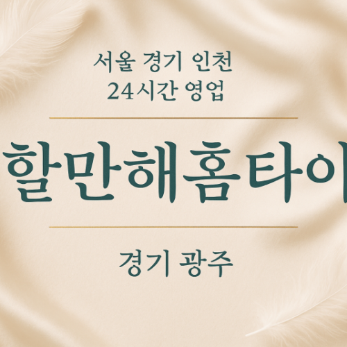 역동할만해홈타이, 역동출장마사지, 광주홈타이, 24시방문마사지