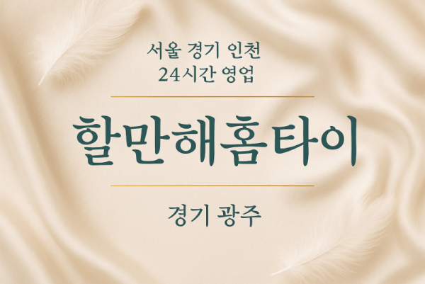 역동할만해홈타이, 역동출장마사지, 광주홈타이, 24시방문마사지