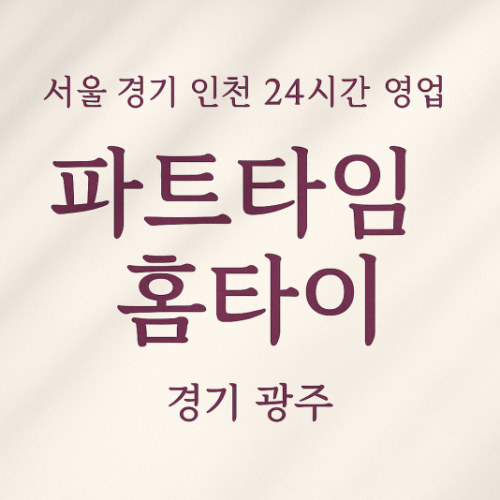 장지동파트타임홈타이, 장지동출장마사지, 광주홈타이, 24시방문마사지
