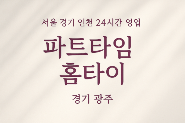 장지동파트타임홈타이, 장지동출장마사지, 광주홈타이, 24시방문마사지