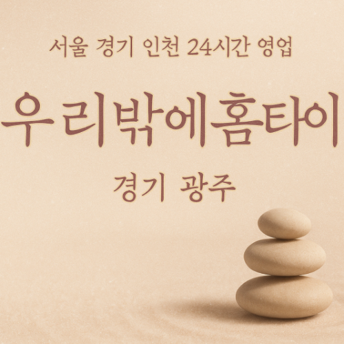 태전동우리밖에홈타이, 태전동출장마사지, 광주홈타이, 24시방문마사지