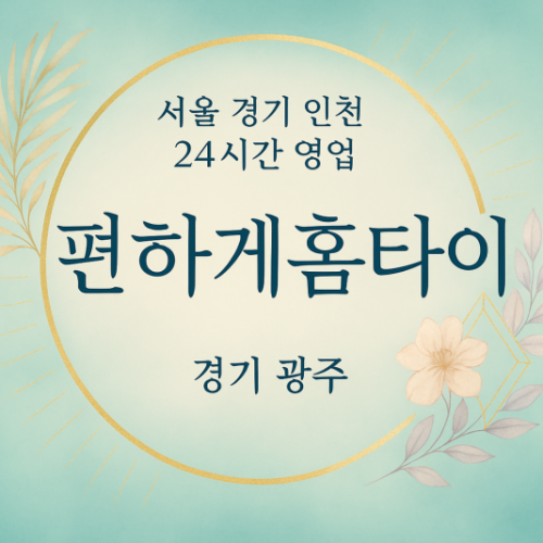 직동편하게홈타이, 직동출장마사지, 광주홈타이, 24시방문마사지
