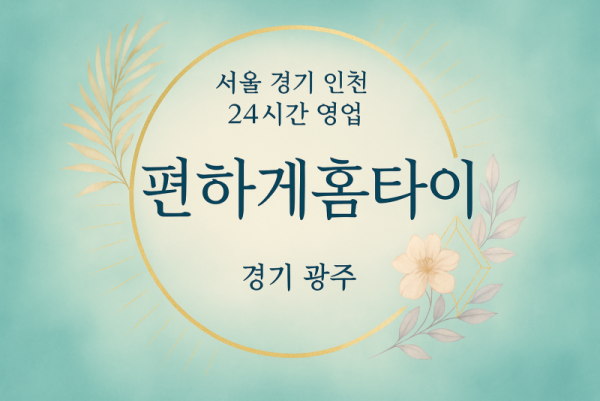 직동편하게홈타이, 직동출장마사지, 광주홈타이, 24시방문마사지