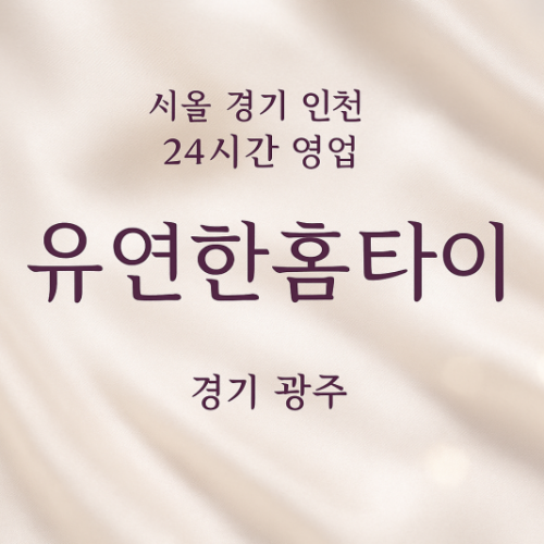중대동유연한홈타이, 중대동출장마사지, 광주홈타이, 24시방문마사지