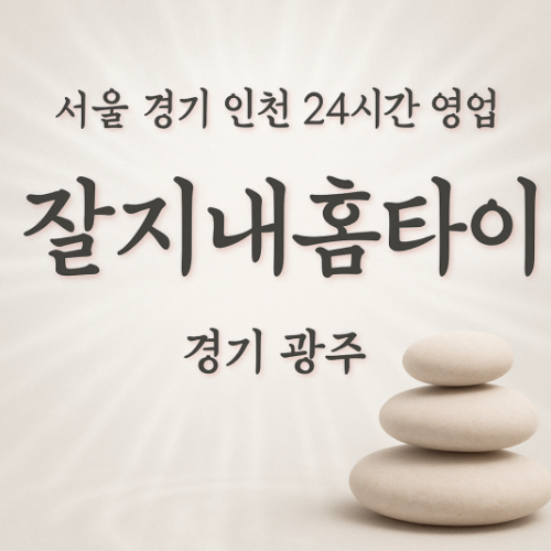 삼동잘지내홈타이, 삼동출장마사지, 광주홈타이, 24시방문마사지