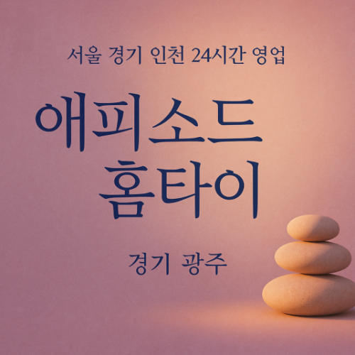 목현동애피소드홈타이, 목현동출장마사지, 광주홈타이, 24시방문마사지
