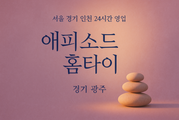 목현동애피소드홈타이, 목현동출장마사지, 광주홈타이, 24시방문마사지