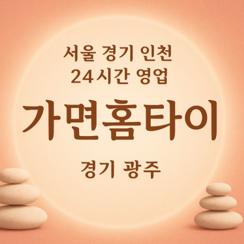 탄벌동가면홈타이, 탄벌동출장마사지, 광주홈타이, 24시방문마사지