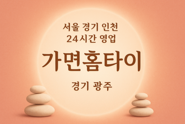 탄벌동가면홈타이, 탄벌동출장마사지, 광주홈타이, 24시방문마사지