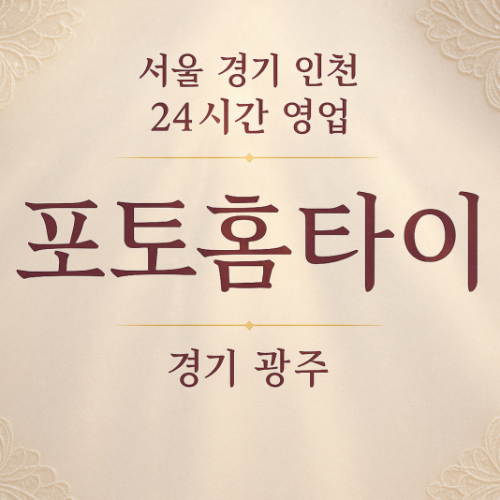 회덕동포토홈타이, 회덕동출장마사지, 광주홈타이, 24시방문마사지