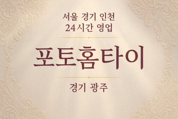 회덕동포토홈타이, 회덕동출장마사지, 광주홈타이, 24시방문마사지