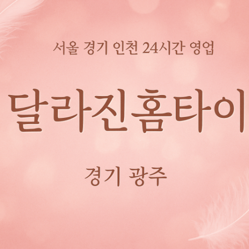 송정동달라진홈타이, 송정동출장마사지, 광주홈타이, 24시방문마사지