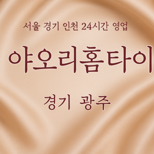 쌍령동야오리홈타이, 쌍령동출장마사지, 광주홈타이, 24시방문마사지