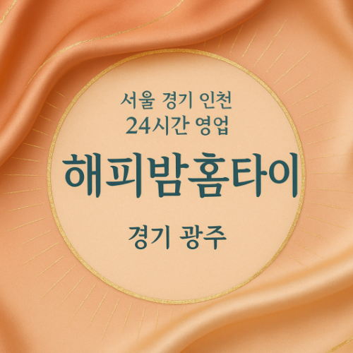 경안동해피밤홈타이, 경안동출장마사지, 광주홈타이, 24시방문마사지