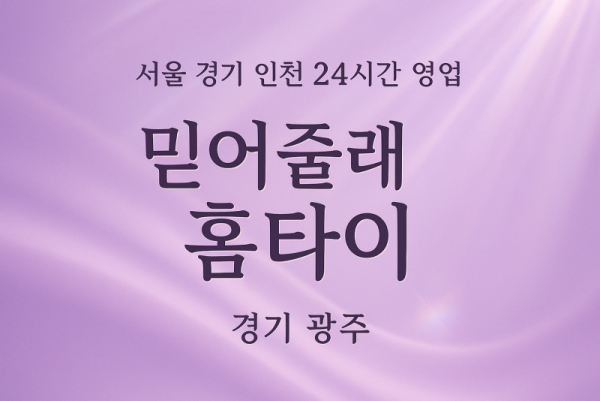 광주믿어줄래홈타이, 광주출장마사지, 광주홈타이, 24시방문마사지