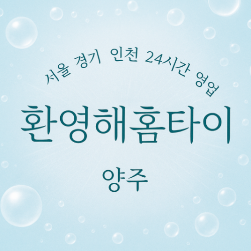 장흥면환영해홈타이, 장흥면출장마사지, 양주홈타이, 24시방문마사지