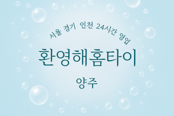 장흥면환영해홈타이, 장흥면출장마사지, 양주홈타이, 24시방문마사지
