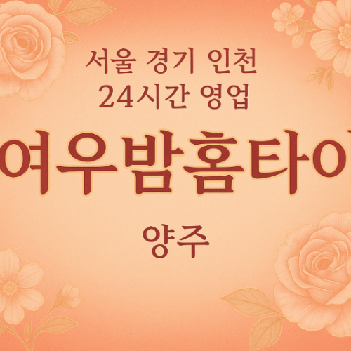 광적면여우밤홈타이, 광적면출장마사지, 양주홈타이, 24시방문마사지